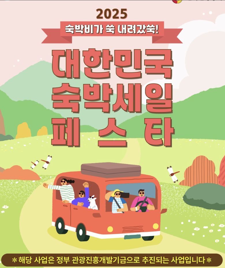 2025 대한민국 숙박세일 페스타 놓치면 손해! 가을·겨울편 한눈에 정리