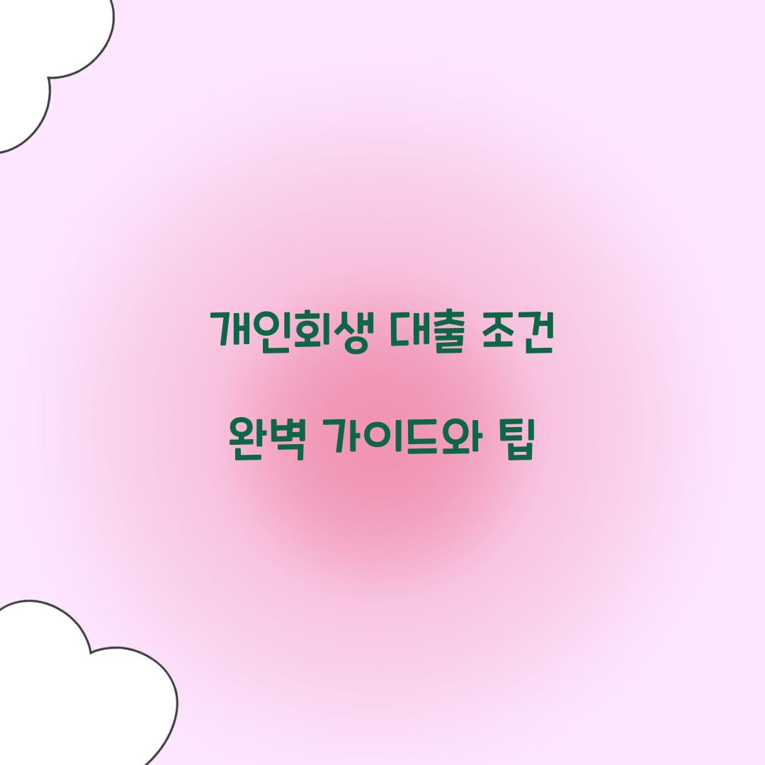 개인회생 대출 조건