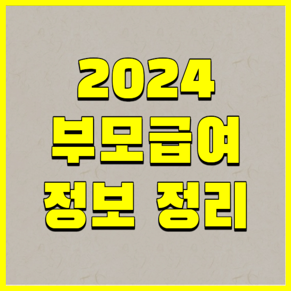 2024 부모급여 정보 정리