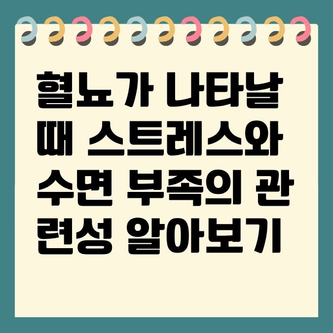 혈뇨가 나타날 때 스트레스와 수면 부족의 관련성 알아보기