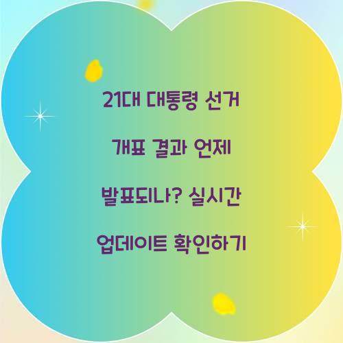 21대 대통령 선거 개표 결과