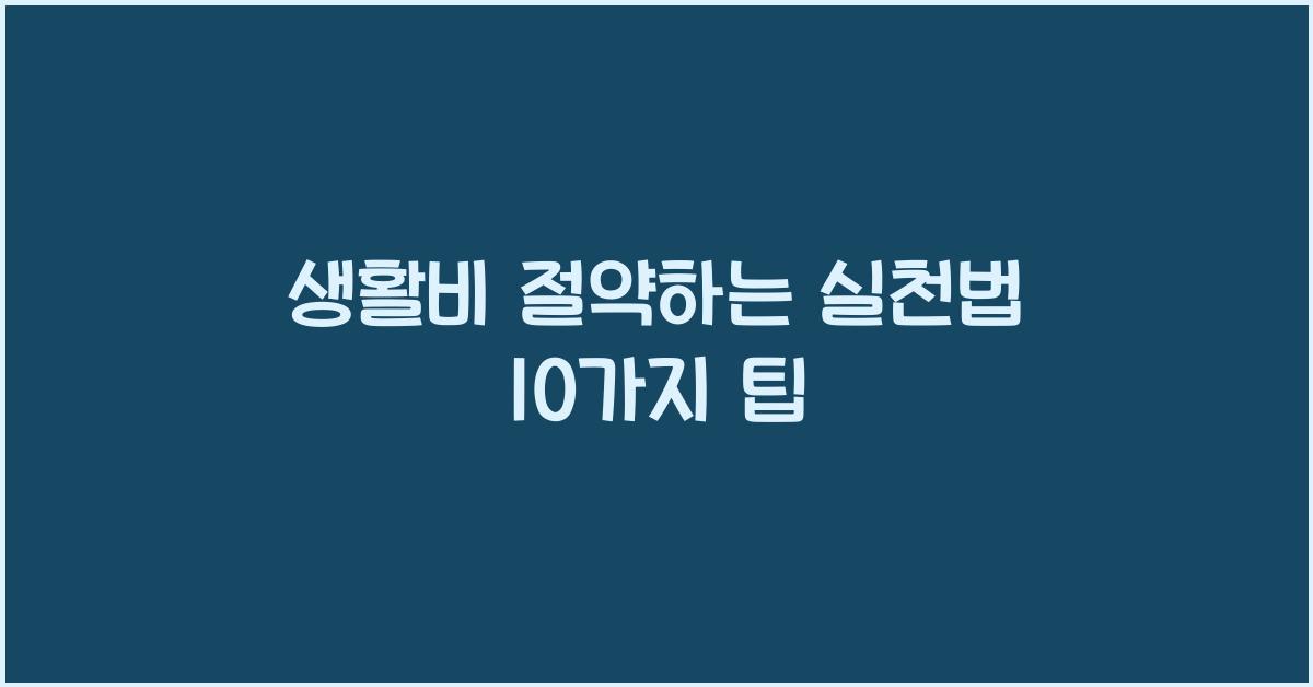 생활비 절약하는 실천법