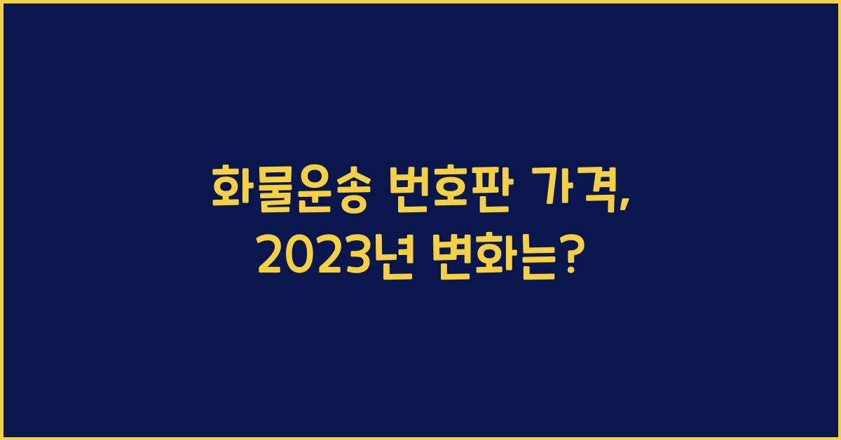 화물운송 번호판 가격