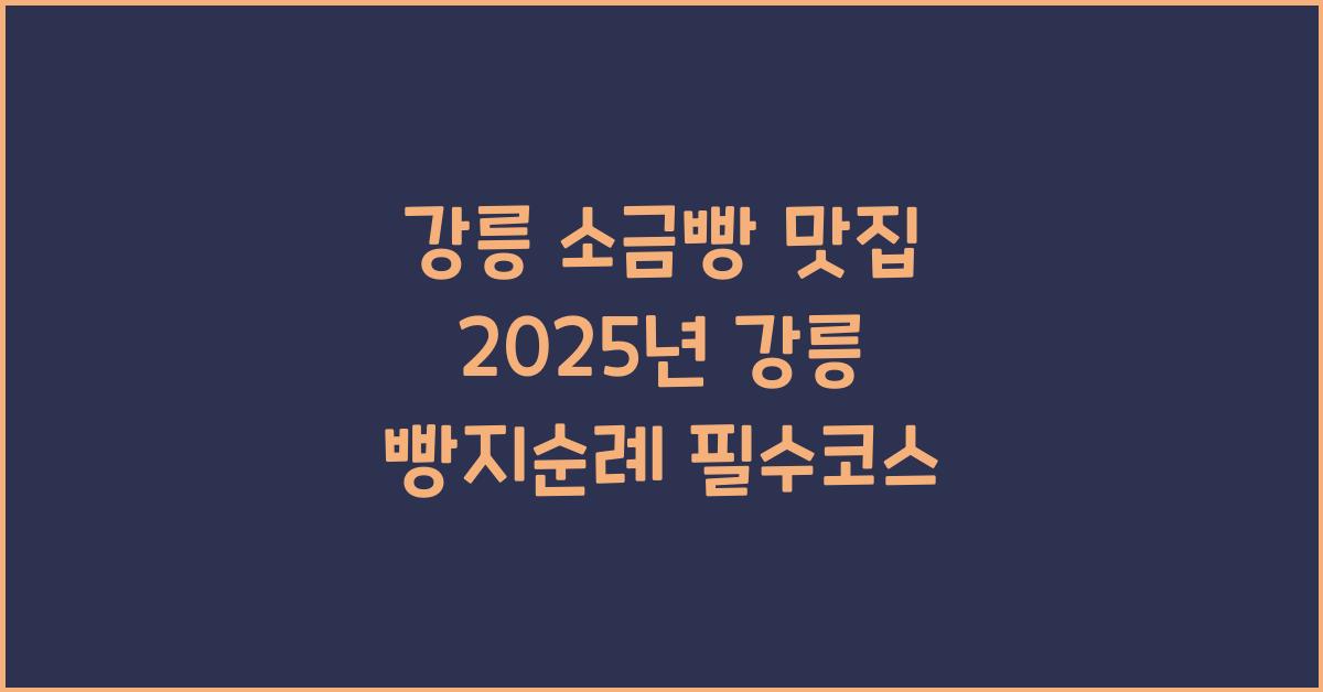 강릉 소금빵