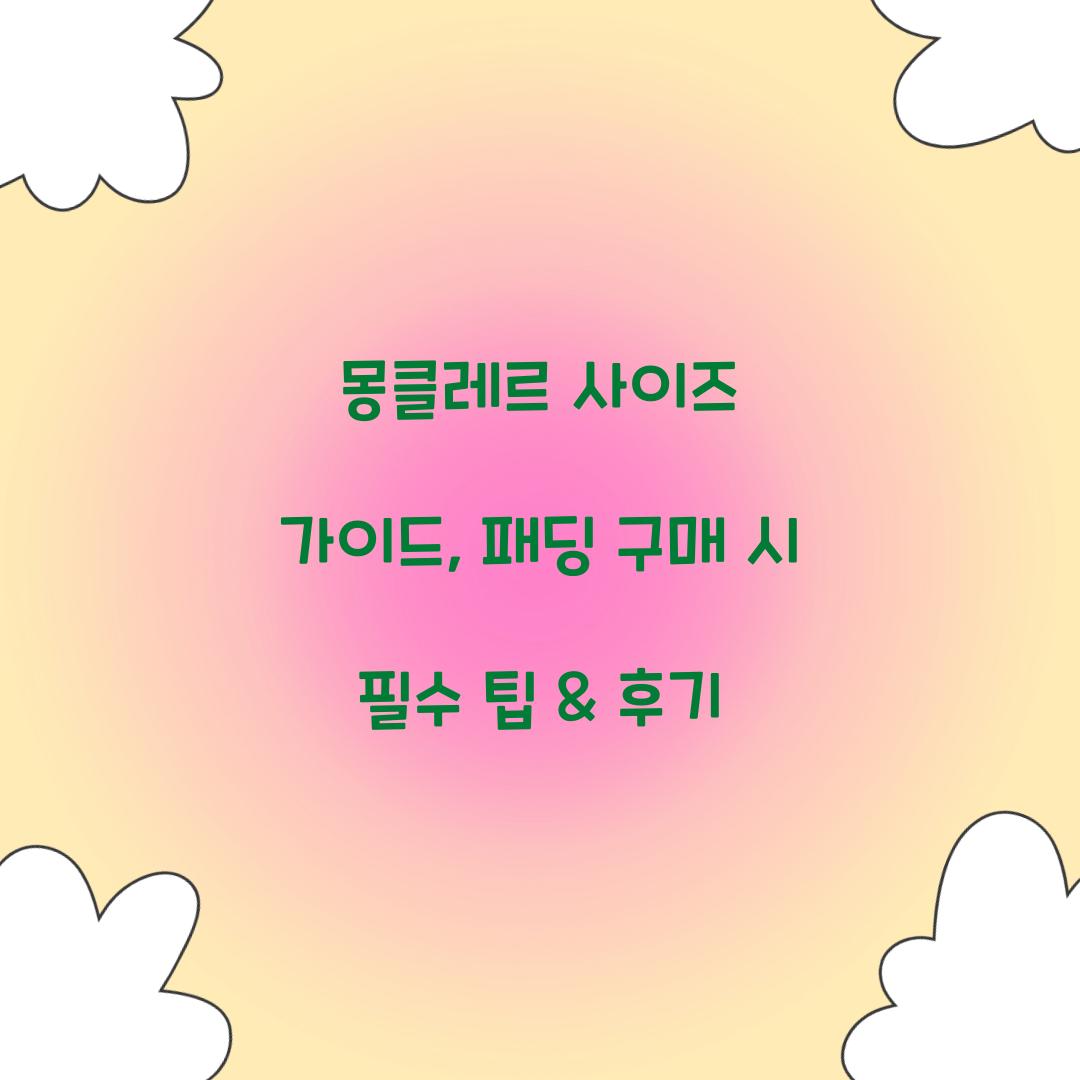 몽클레르 사이즈