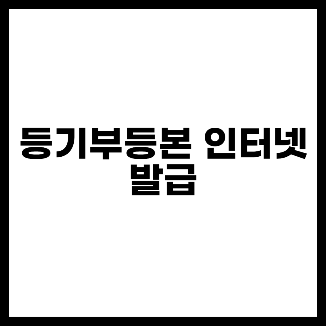 등기부등본 인터넷 발급