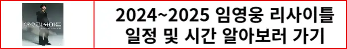임영웅-리사이틀-일정-알아보러-가기