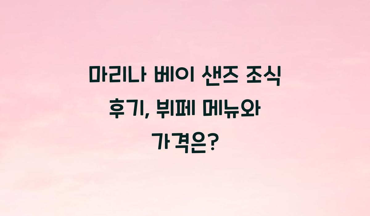 마리나 베이 샌즈 조식 후기