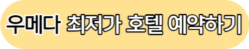 오사카 우메다 호텔 예약 추천 TOP3 추천 이유(이용후기)