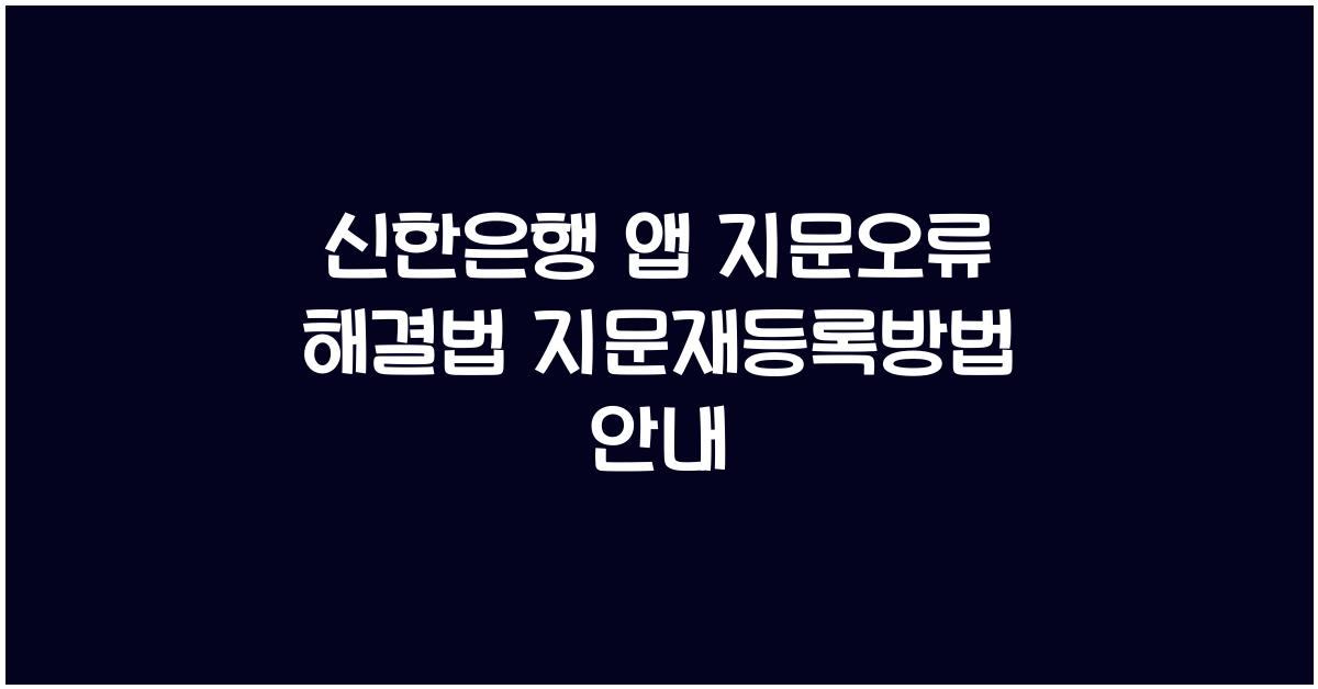 신한은행 앱 지문오류 지문재등록 어플지문