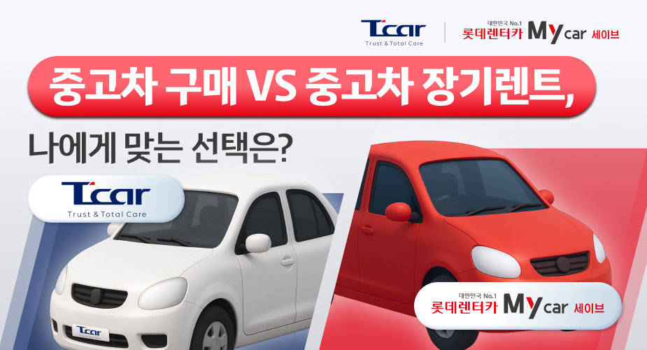 중고차 구매와 중고차 장기렌트 비교 T car와 마이카세이브