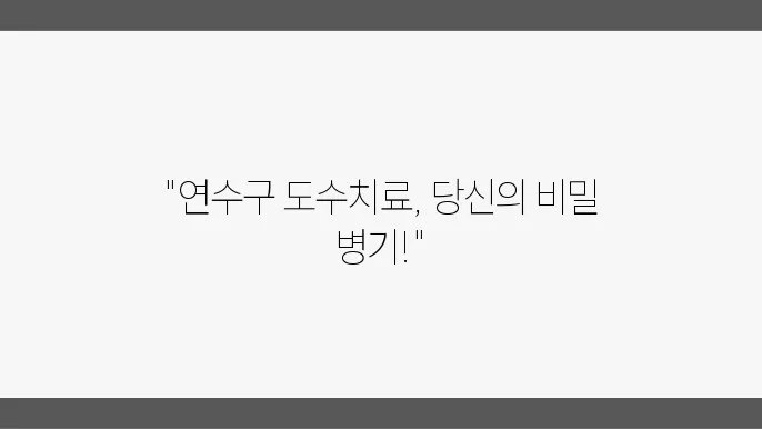 인천 연수구 도수치료 추천 정리 6곳