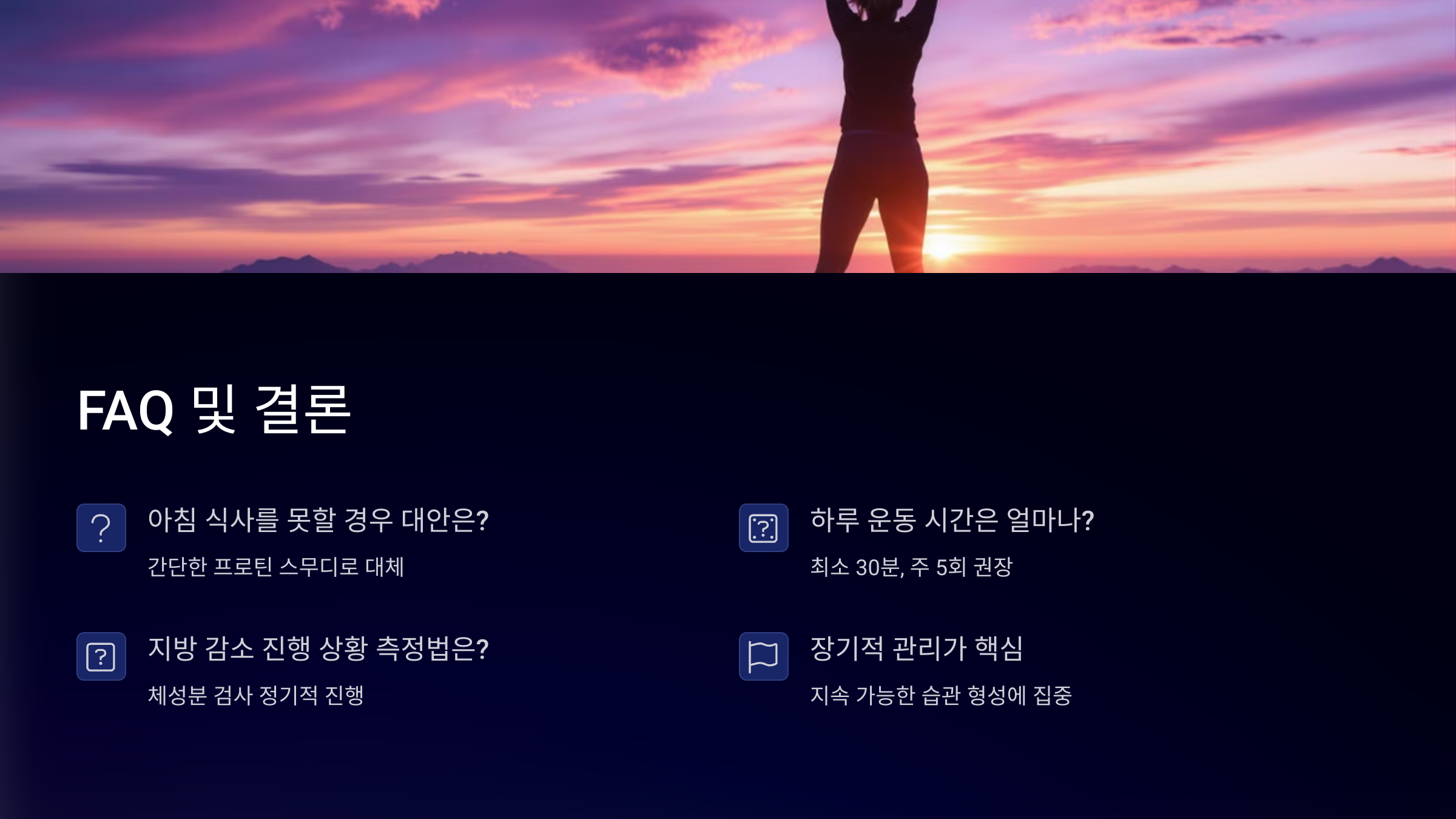 체지방 감소 습관과 건강한 아침 식사 가이드