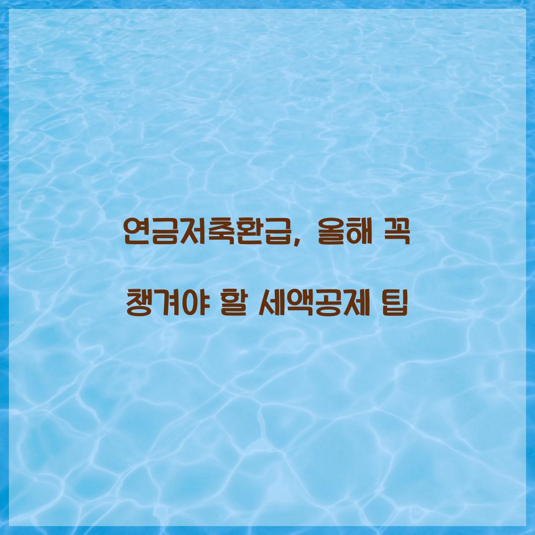 연금저축환급