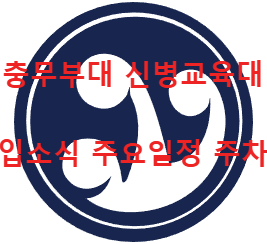 충무부대 마크