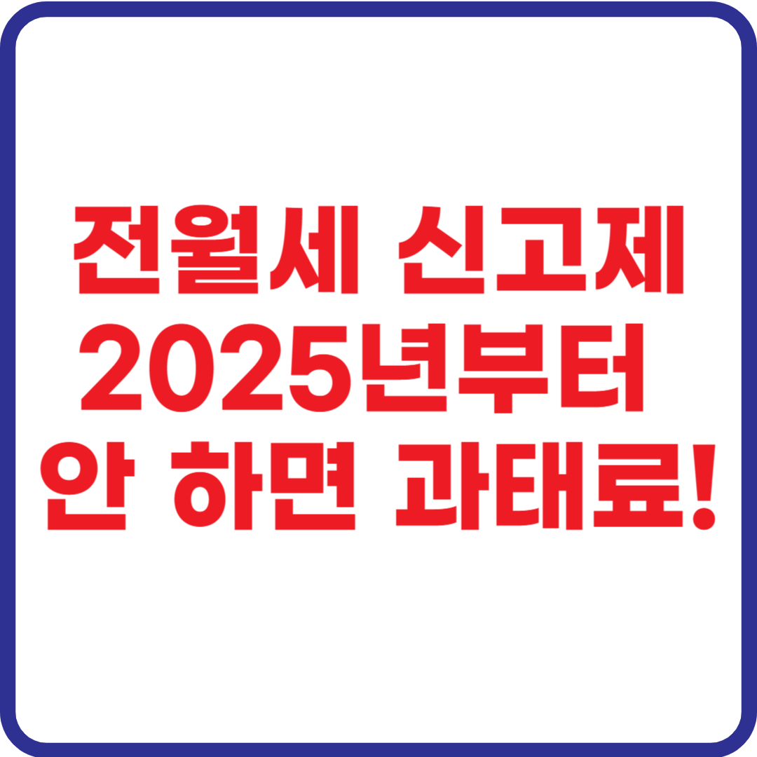 전월세 신고제 2025년부터 안 하면 과태료 안내 빨간 글씨 썸네일