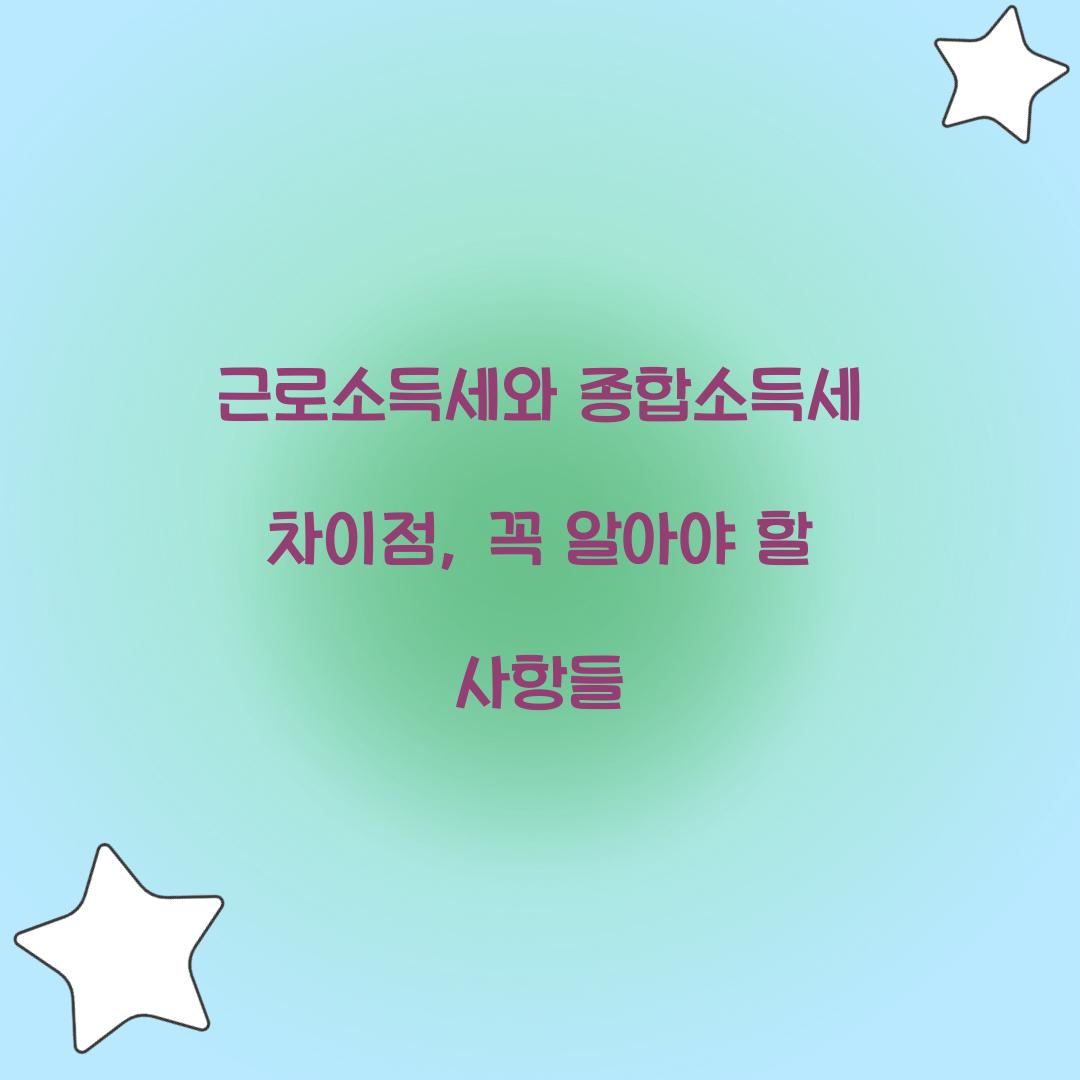 근로소득세와 종합소득세 차이점