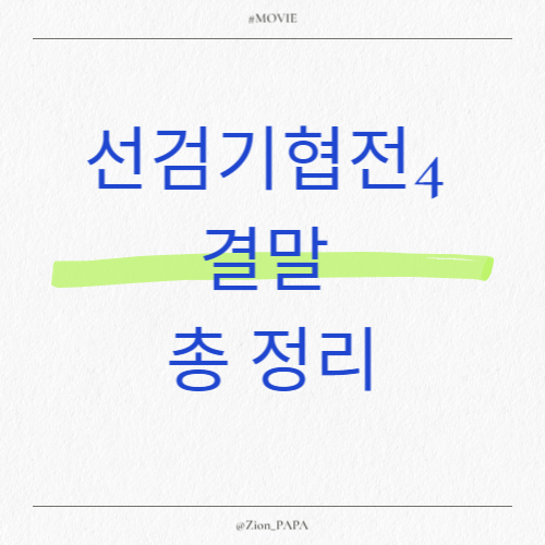 선검기협전4-결말-총-정리