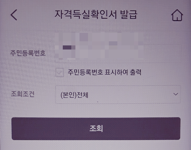 건강보험 자격득실확인서 인터넷 발급 받는 방법