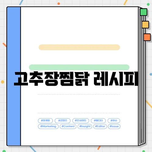 고추장찜닭 레시피