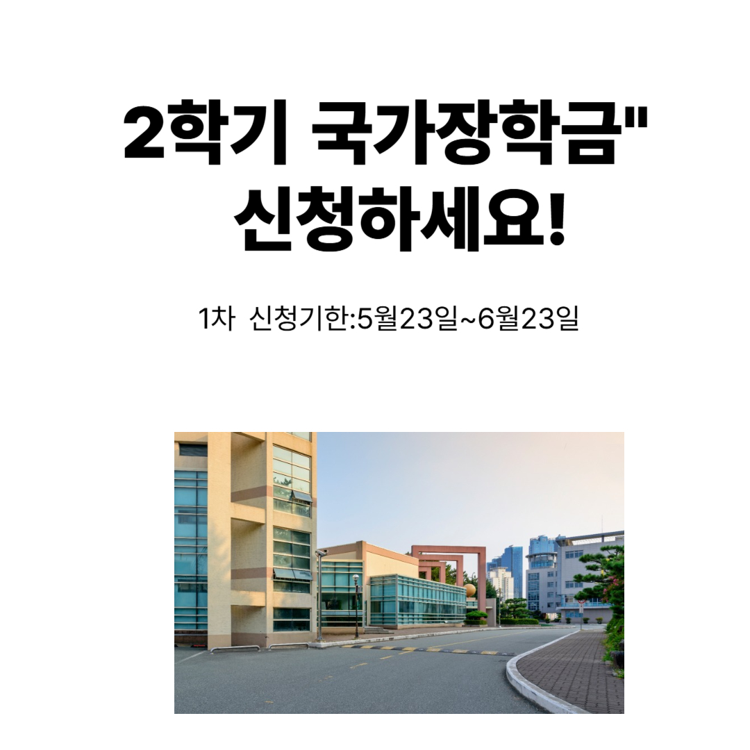 2학기 국가장학금 신청 총정리
