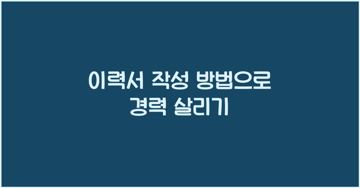 이력서 작성 방법
