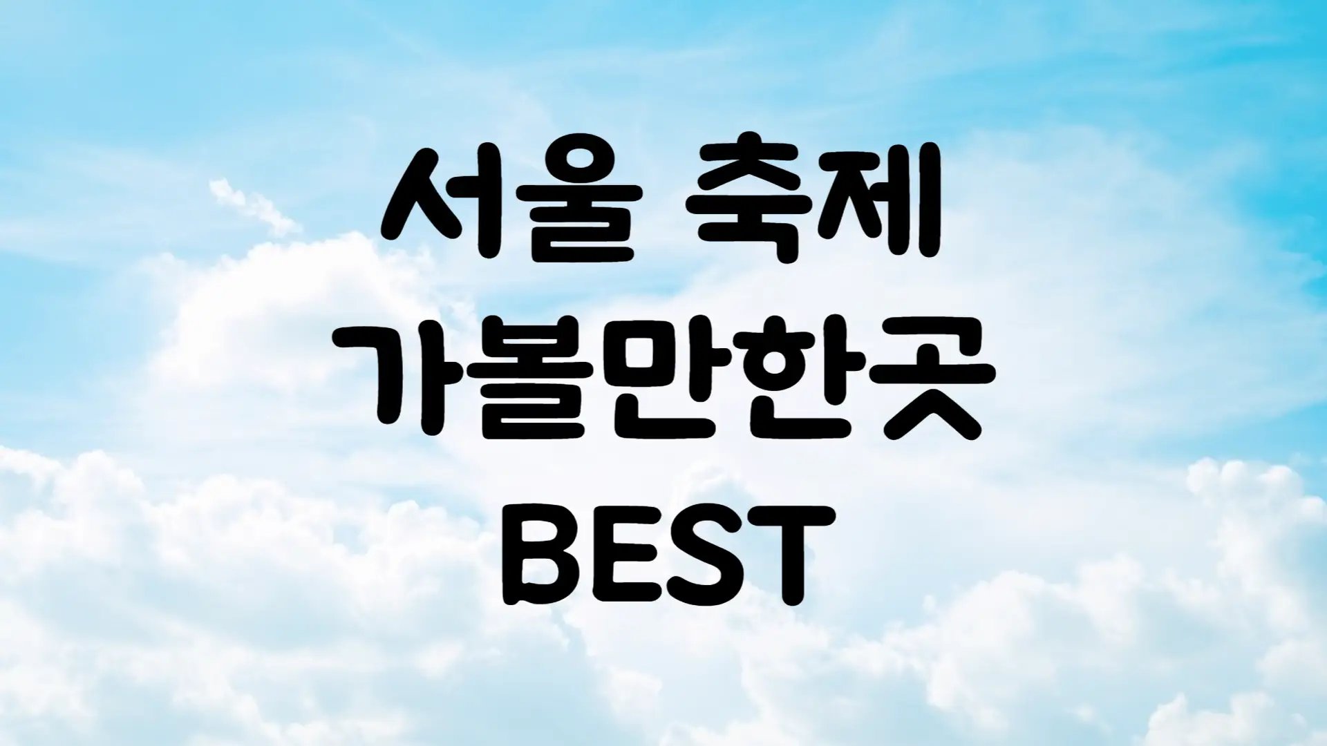 1월 축제 일정 서울 가볼만한곳 BEST
