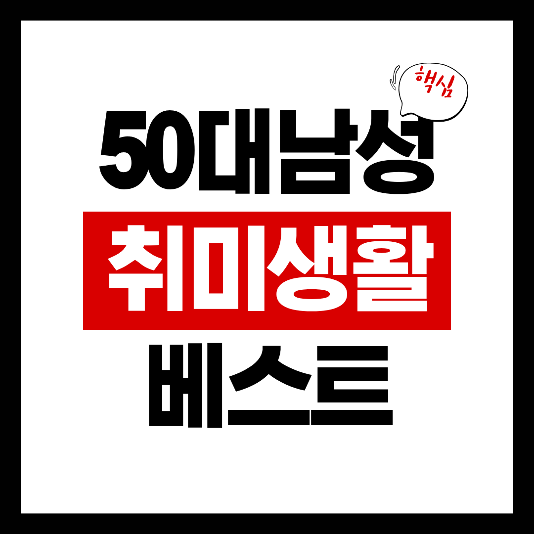 50대 남성 취미생활
