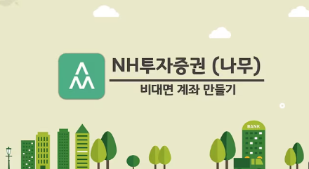 NH투자증권 QV 미성년자 비대면 계좌개설 완벽 가이드