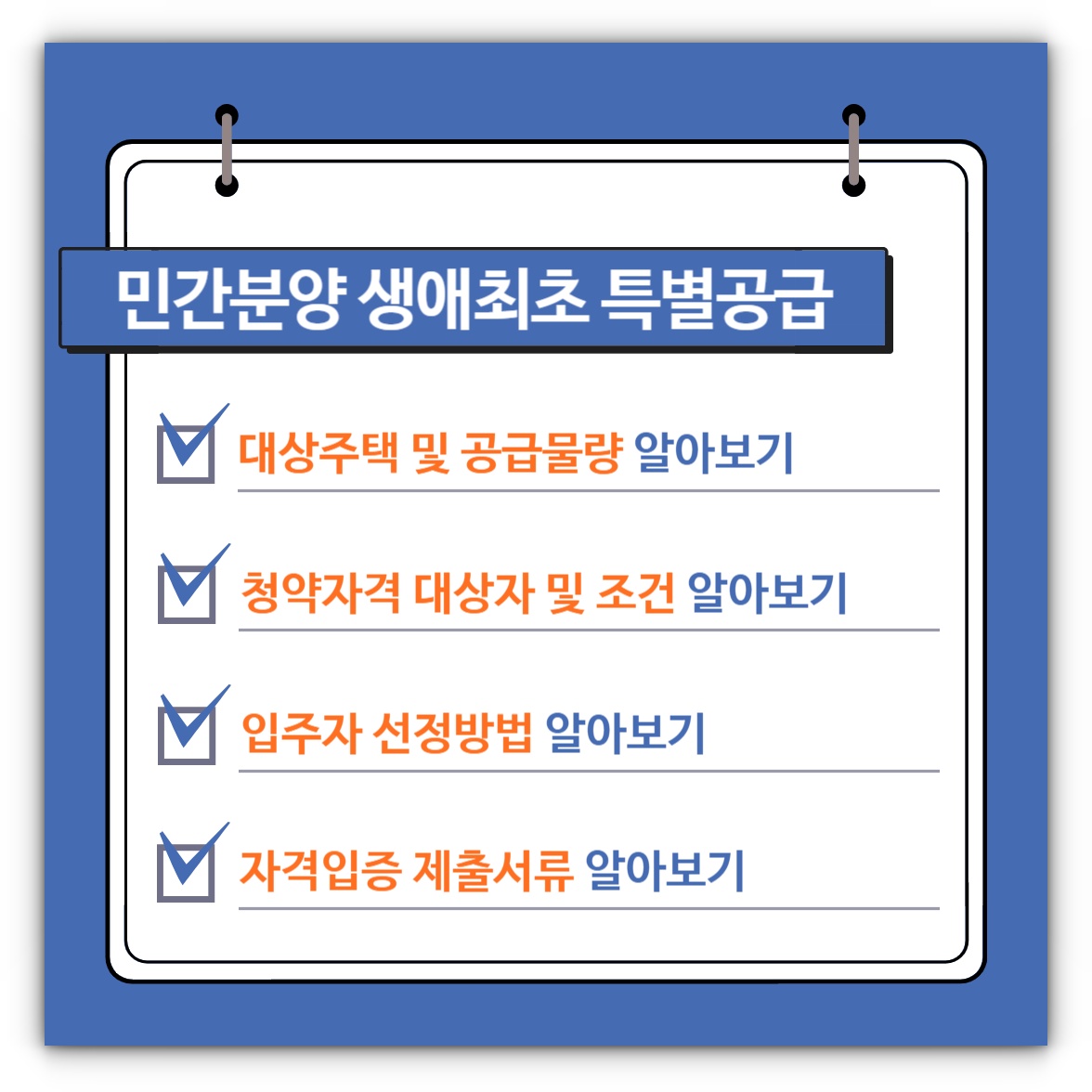 민간분양 민영주택 생애최초 특별공급 조건 및 선정방법, 제출서류 알아보기(feat. 미혼인 경우)