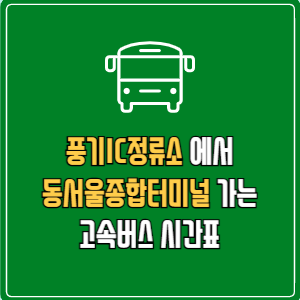 풍기IC정류소에서 동서울종합터미널 고속버스 시간표 요금 예매