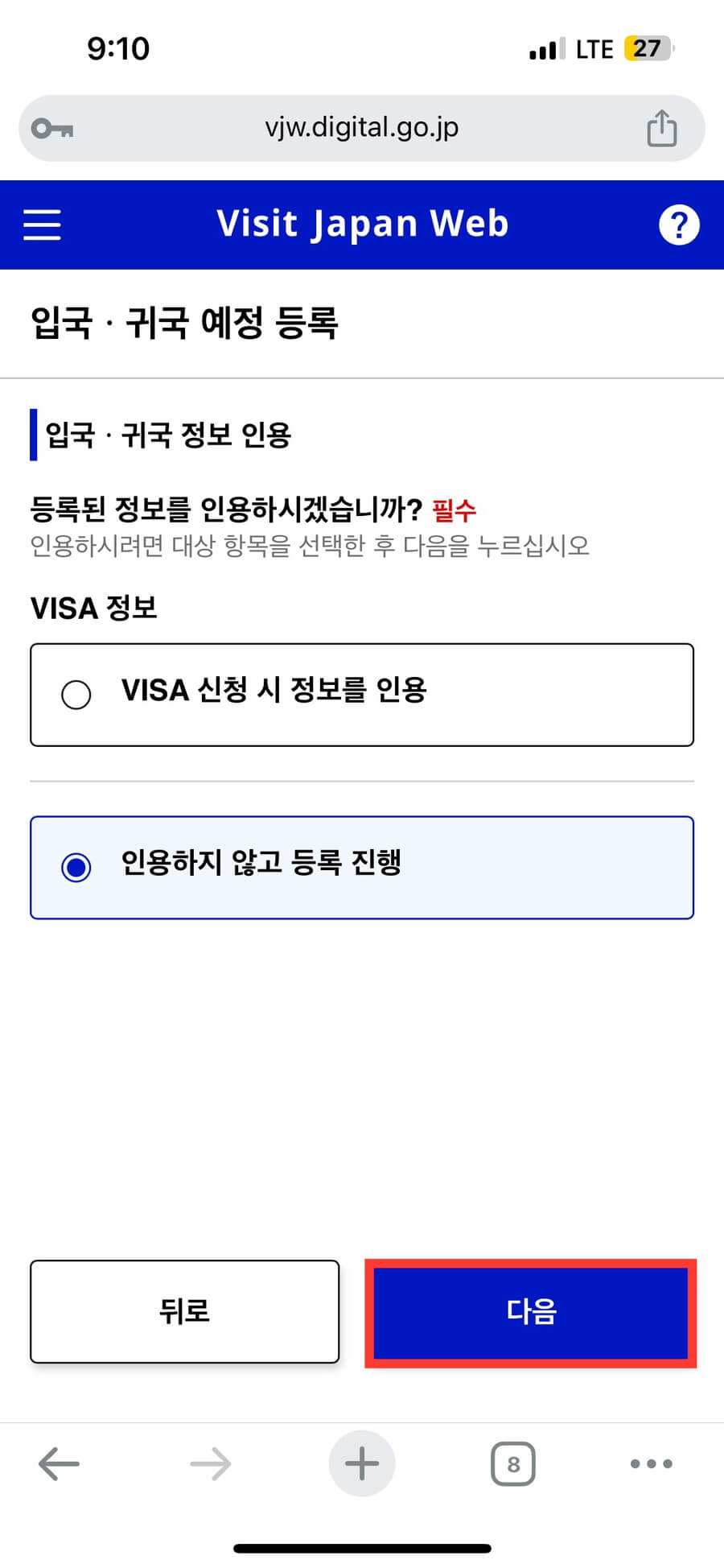 비짓재팬웹 등록 방법 총정리 