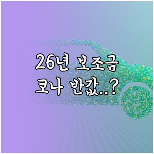 2026년 전기차 보조금 개편안 기준..