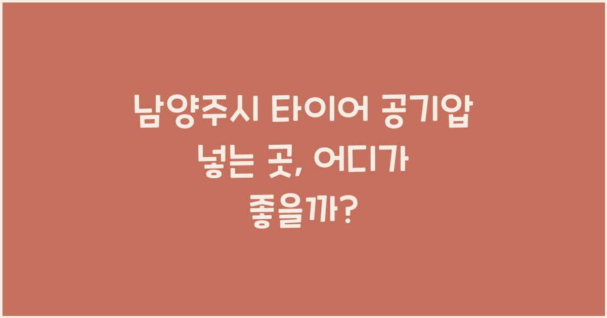 남양주시 타이어 공기압 넣는 곳
