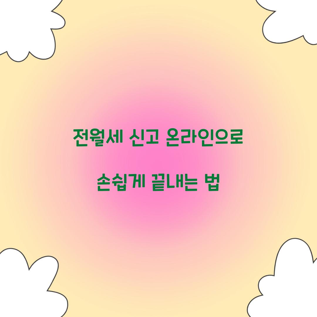 전월세 신고 온라인