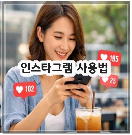 인스타그램 사용법