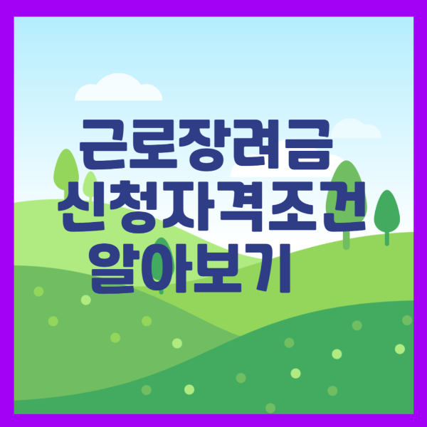 근로장려금 신청자격조건