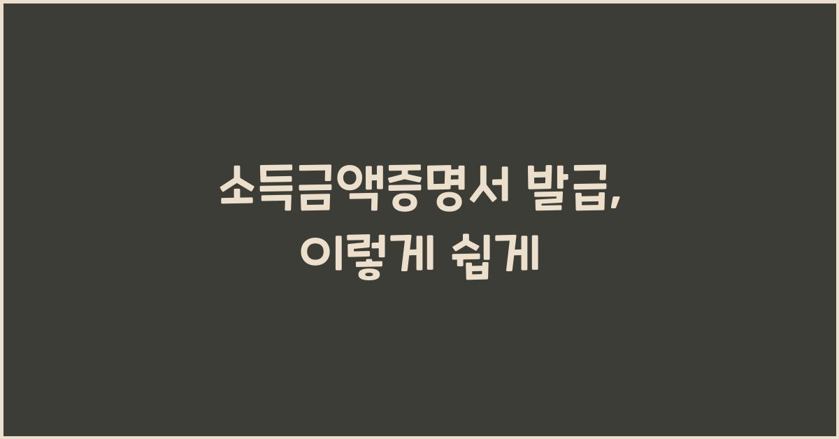 소득금액증명서 발급