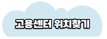 고용센터위치찾기