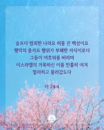 이사야 41장 10절 해석 - 두려워하지 말라 내가 너와 함께 함이라_22