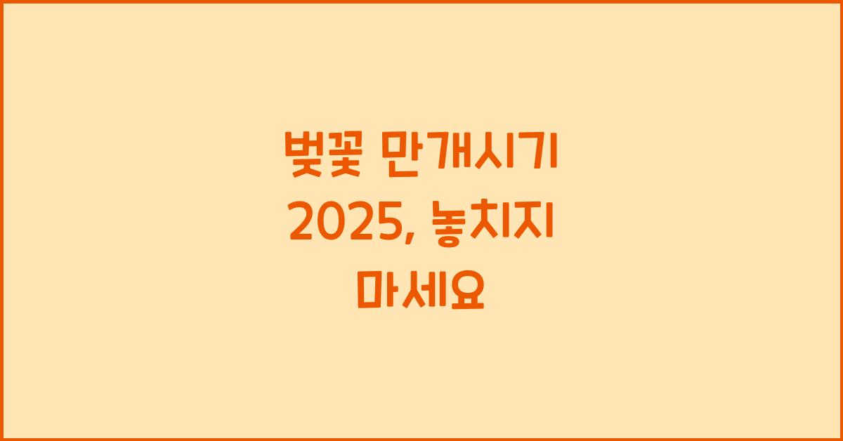 벚꽃 만개시기 2025