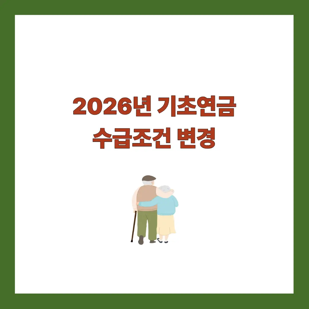 2026 기초연금 수급조건