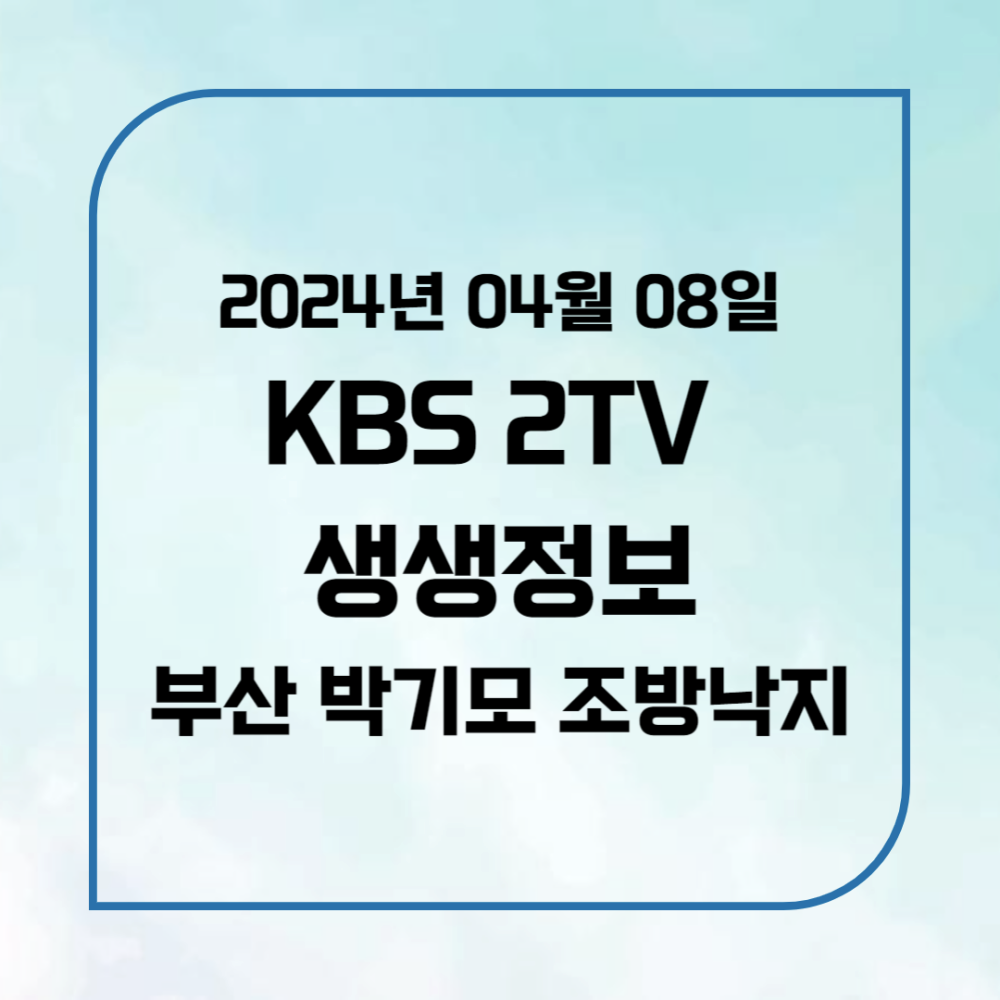 KBS 2TV 생생정보 부산 낙곱새 조방낙지 위치,후기, 메뉴 2024년 4월 8일 월요일 2023회