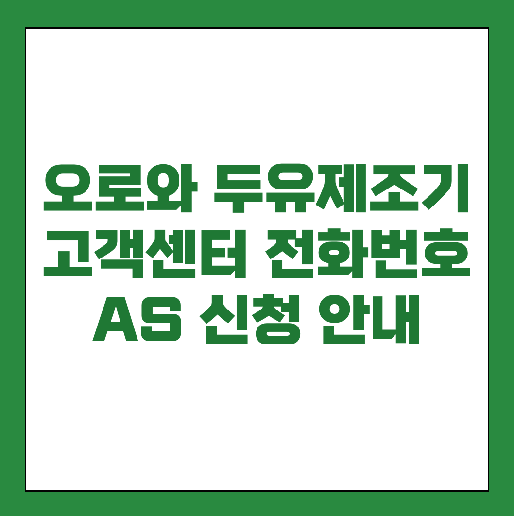 오로와 두유제조기 AS 고객센터