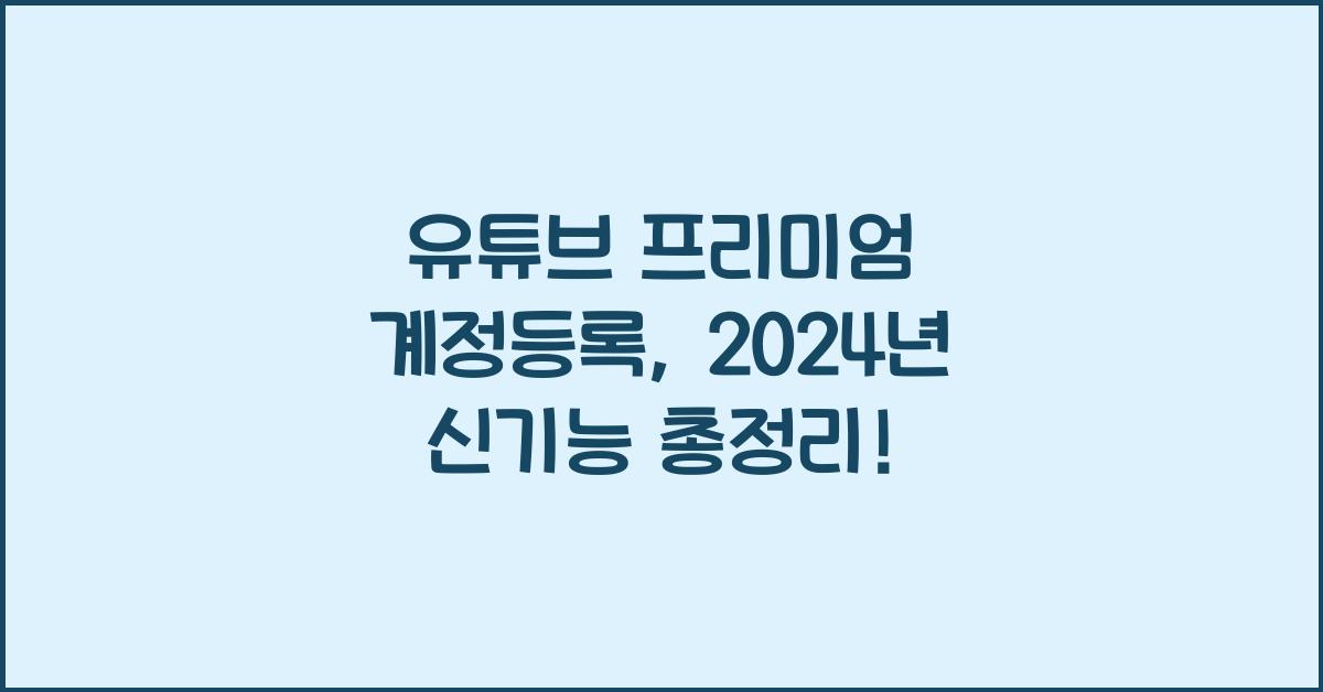 유튜브 프리미엄 계정등록