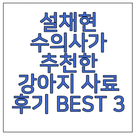 강아지 사료에 관한 글 보러 가기 링크 사진