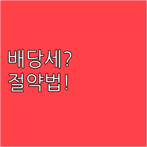배당소득 종합과세 기준과 세금 절약 ..