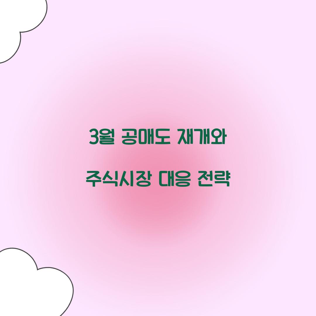 3월 공매도 재개