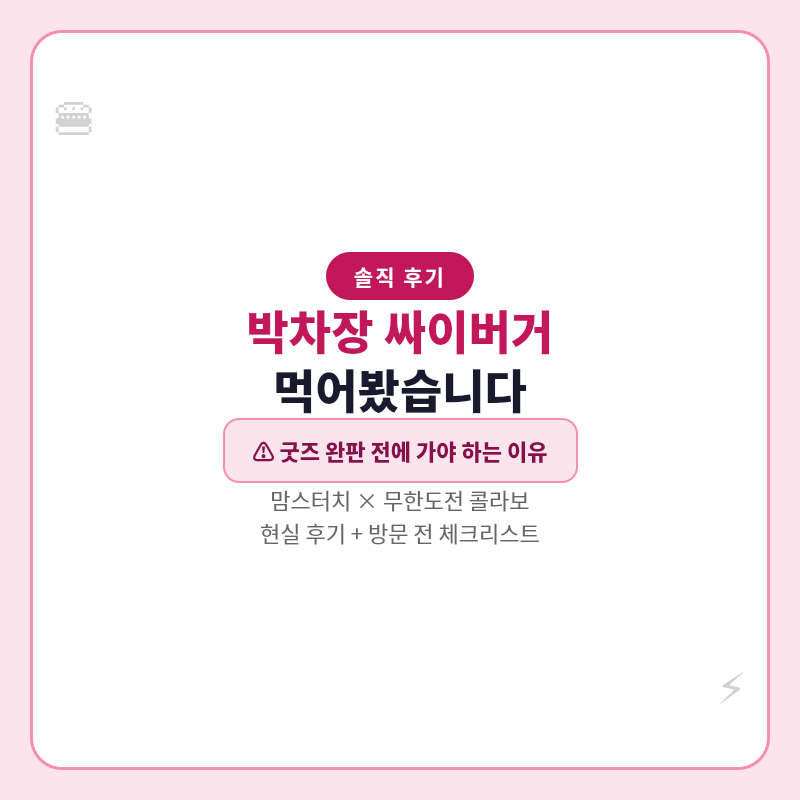 2026 박차장 싸이버거 솔직 후기 맘스터치 무한도전 콜라보 관련 포스터 이미지