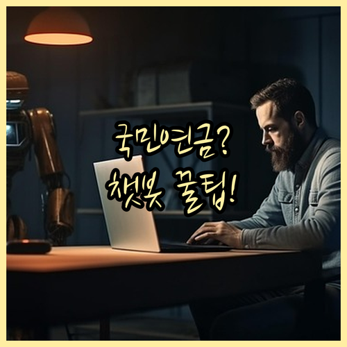 상담원 대기 없이 챗봇으로 국민연금 ..